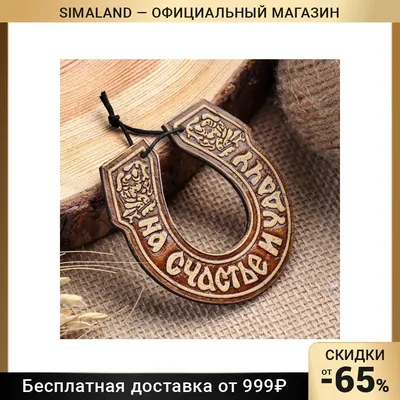 Панно "Подкова на счастье" нефрит багет 120166 купить в Сургуте в  интернет-магазине Уральский сувенир