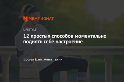 12 простых способов поднять себе настроение за 5 минут - Чемпионат