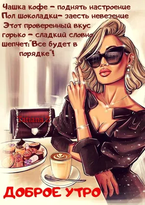 Стильные доброе утро [47 картинок]