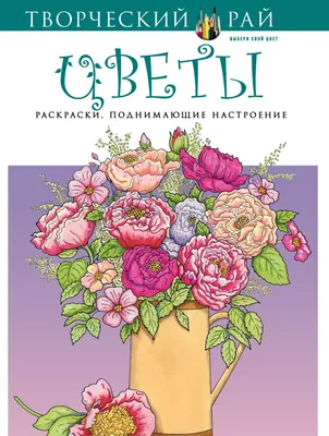 Книга Цветы Раскраски поднимающие настроение (с перфорацией) - купить,  читать онлайн отзывы и рецензии | ISBN 978-5-699-85668-8 | Эксмо