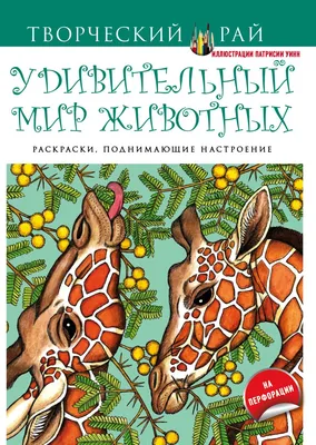 Волшебство природы. Раскраски, поднимающие настроение (с перфорацией) Эксмо  2819457 купить в интернет-магазине Wildberries