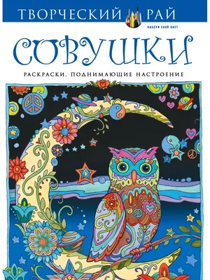 Книга Совушки Раскраски поднимающие настроение (обложка для раскрашивания)  - купить, читать онлайн отзывы и рецензии | ISBN 978-5-699-89095-8 | Эксмо