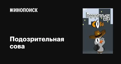 Подозрительная сова (сериал, 1-8 сезоны, все серии), 2016-2020 — описание,  интересные факты — Кинопоиск