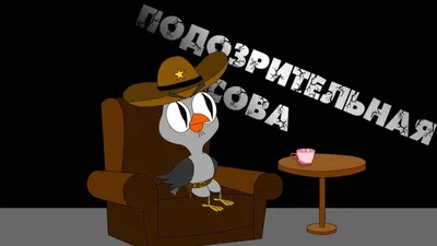 Подозрительная сова (TV Series 2016- ) - Задники — The Movie Database (TMDB)