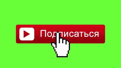 КАК СДЕЛАТЬ КНОПКУ ПОДПИСАТЬСЯ (2 СПОСОБА). КАК ДОБАВИТЬ КНОПКУ ПОДПИСАТЬСЯ  НА YOUTUBE 2016. - YouTube