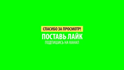 Подпишись на канал и поставь лайк - футаж для вставки в видео. Скачать  бесплатно