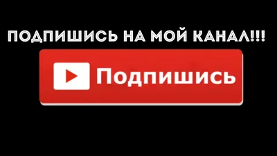 Создать мем "подпишись на канал, квадратная картинка подписаться, картинка  подписаться без фона" - Картинки - 