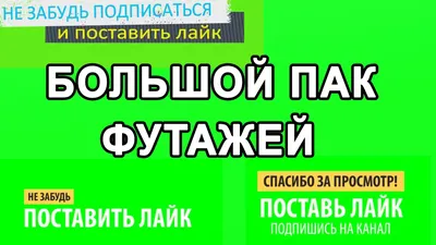 Подпишись, поставь лайк, комментарии, только для подписчиков! | ПРО ФСЁ ! |  Дзен