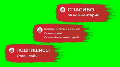 Подписывайтесь на наш канал в YouTube