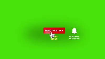 Футаж: Поставь лайк, Подписаться на этот канал, Получать уведомление -  YouTube