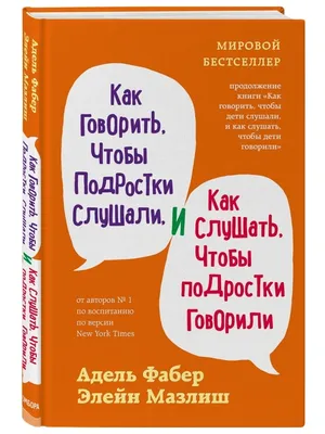 Как говорить, чтобы подростки слушали, и как слушать, чтобы подростки  говорили. Фабер А., Мазлиш Э. - купить по выгодной цене | Mneknigu