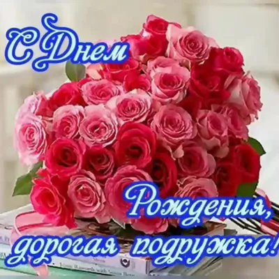 С днём рождения, моя подруга ♥ЛУЧШЕЕ поздравление с днём рождения для  ЛУЧШЕЙ подруги в прозе - YouTube