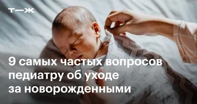 Уход за новорожденным ребенком