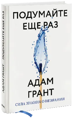 Подумайте еще раз (Адам Грант) — купить в МИФе