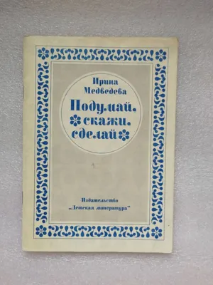 Архив Подумай, скажи, сделай: Разговор в письмах. Медведева и.я.: 30 грн. -  Учебная литература Киев на  99830853