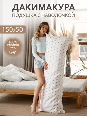 Дакимакура длинная подушка с наволочкой 150х50 для обнимания, для  беременных и кормящих мам 50x150 - купить по низкой цене в  интернет-магазине OZON (282694785)