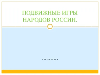 Презентация на тему"Подвижные игры народов-фактор развития нравственных  качеств личности и двигательных навыков"