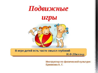 Подвижные игры - презентация, доклад, проект