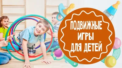 Новости -Подвижные игры - источник радостных эмоций