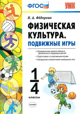 Физическая культура. Подвижные игры. 1-4 классы. Федорова Н. А.