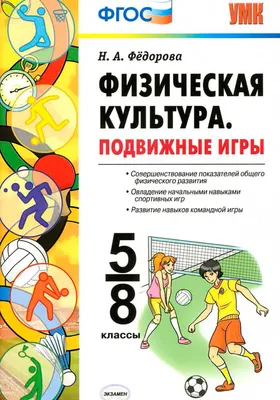 Физическая культура. Подвижные игры. 5-8 классы. Федорова Н. А.