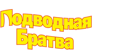 Кадры из фильма: Подводная братва