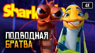 DreamWorks' Shark Tale (Подводная братва) — обзоры и отзывы, описание, дата  выхода, официальный сайт игры, системные требования и оценки игроков |  StopGame