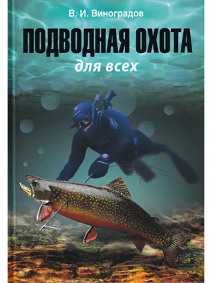 Подводная охота в Аграханском заливе — ООРХ "Дагестанское"