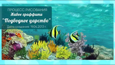 Подводное царство | 