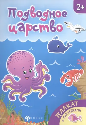 Подводное царство, купить детскую книгу от издательства "Кредо" в Киеве
