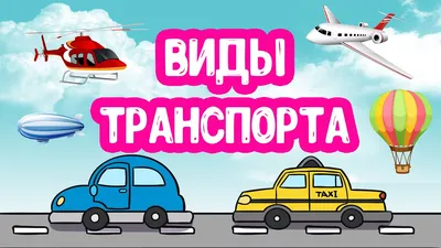 Виды транспорта (для дошкольников) - презентация онлайн