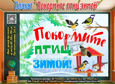 Плакат «Покормите птиц зимой» — Шаблоны для печати