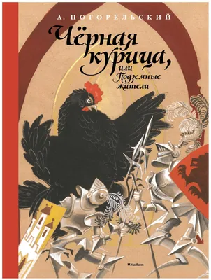 Алексей Рейпольский «Черная курица или подземные жители» — Картинки и  разговоры