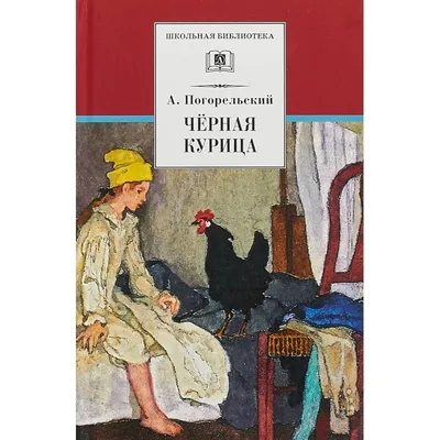 Иллюстрации к книге А.Погорельского «Черная курица, или Подземные жит