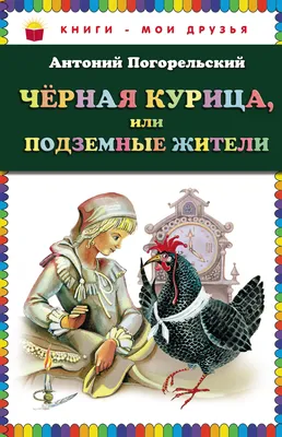 Алексей Рейпольский "Черная курица или подземные жители" | Иллюстрации,  Сказки, Рисунки