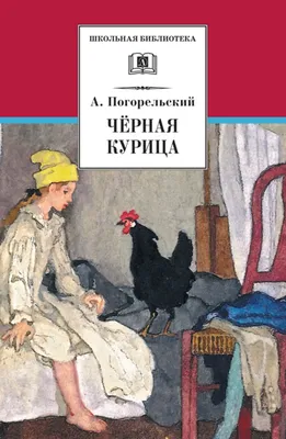 А. Погорельский. Черная курица, или Подземные жители. Инсценировка ISBN  М50-45007, купить с доставкой в 