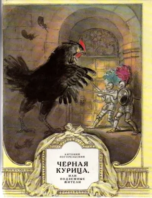 Погорельский, А. Черная курица или подземные жители. Волшебная повесть ...  | Аукционы | Аукционный дом «Литфонд»