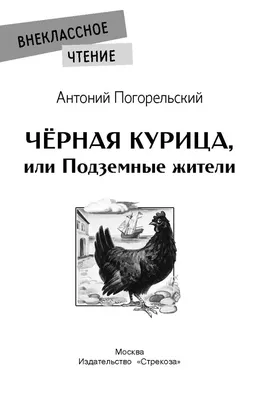 Антоний Погорельский "Черная курица или Подземные жители" | Энциклопедия  Кино | Дзен