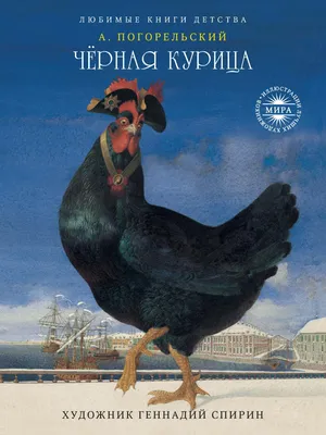 Antony Pogorelsky Антоний Погорельский: Чёрная курица, или Подземные жители  2014 | eBay