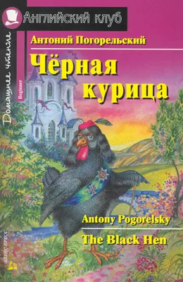 Купить книгу Черная курица, или Подземные жители - Антоний Погорельский  (978-5-91921-414-4) в Киеве, Украине - цена в интернет-магазине Аконит,  доставка почтой