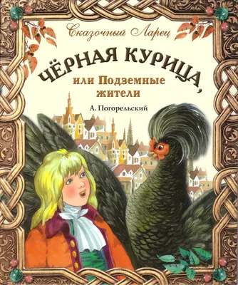 Чёрная курица, Антоний Погорельский – скачать pdf на ЛитРес