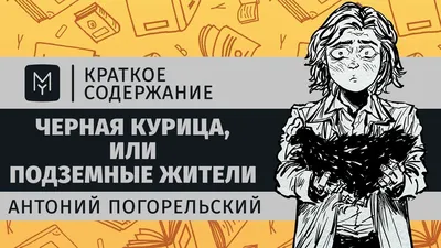 Погорельский А. Черная курица, или Подземные жители. Домашнее чтение -  купить с доставкой по выгодным ценам в интернет-магазине OZON (1108969110)