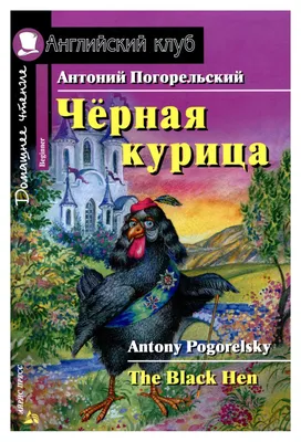 Ника Гольц "Черная курица или подземные жители" | Сказочное искусство,  Иллюстрации арт, Фэнтези рисунки