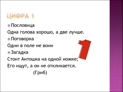 Про школу, учителя, 1 класс. И проект по математике. Цифры в поговорках,  загадках, стихах. - Страна Мам