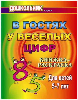 Учим цифры – скачать pdf на ЛитРес