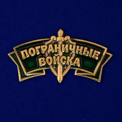 Декоративный шильдик "Пограничные войска" ✓ цена от 199Р ✓ официальный  дилер ✓ описание, фото | отзывы