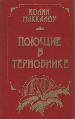 Колин Маккалоу "Поющие в терновнике": Экранизация