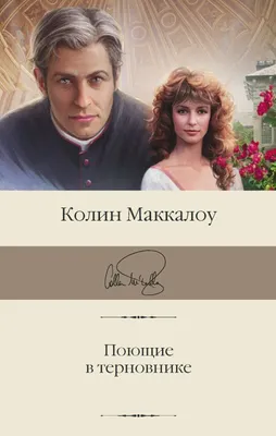 Поющие в терновнике» Колин Маккалоу - купить книгу «Поющие в терновнике» в  Минске — серия АСТ «Зарубежная классика» на 