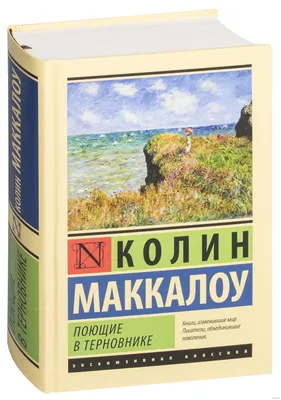 Поющие в терновнике (сериал, 1 сезон, все серии), 2011 — описание,  интересные факты — Кинопоиск