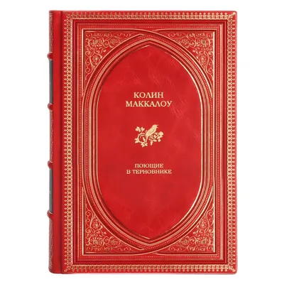 Маккалоу Колин "Поющие в терновнике (комплект из 2 книг)" — купить в  интернет-магазине по низкой цене на Яндекс Маркете